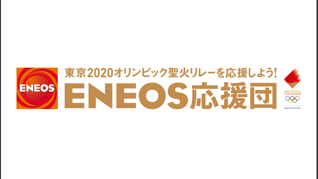 オリンピック エネオス 東京2020オリンピック・パラリンピック開閉会式・競技観戦チケットが当たるキャンペーンをENEOSが開催｜ウォーカープラス