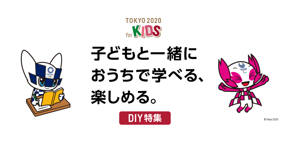 子どもと一緒におうちで学べる 楽しめる Diy特集