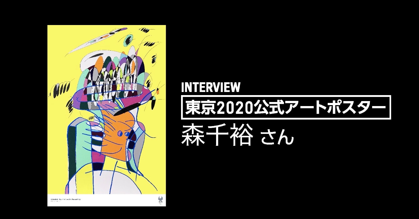 東京公式アートポスターインタビュー 森千裕さん