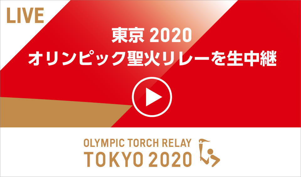 リレー 愛知 聖火 聖火リレー・愛知県内ルート 4月5日