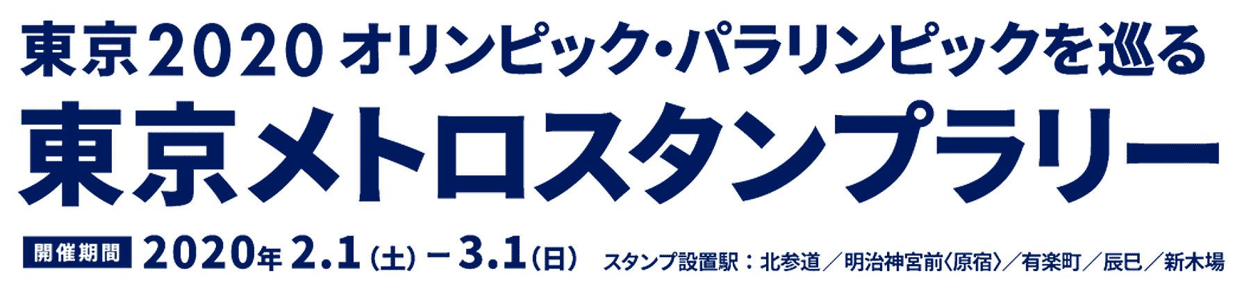 東京メトロスタンプラリー