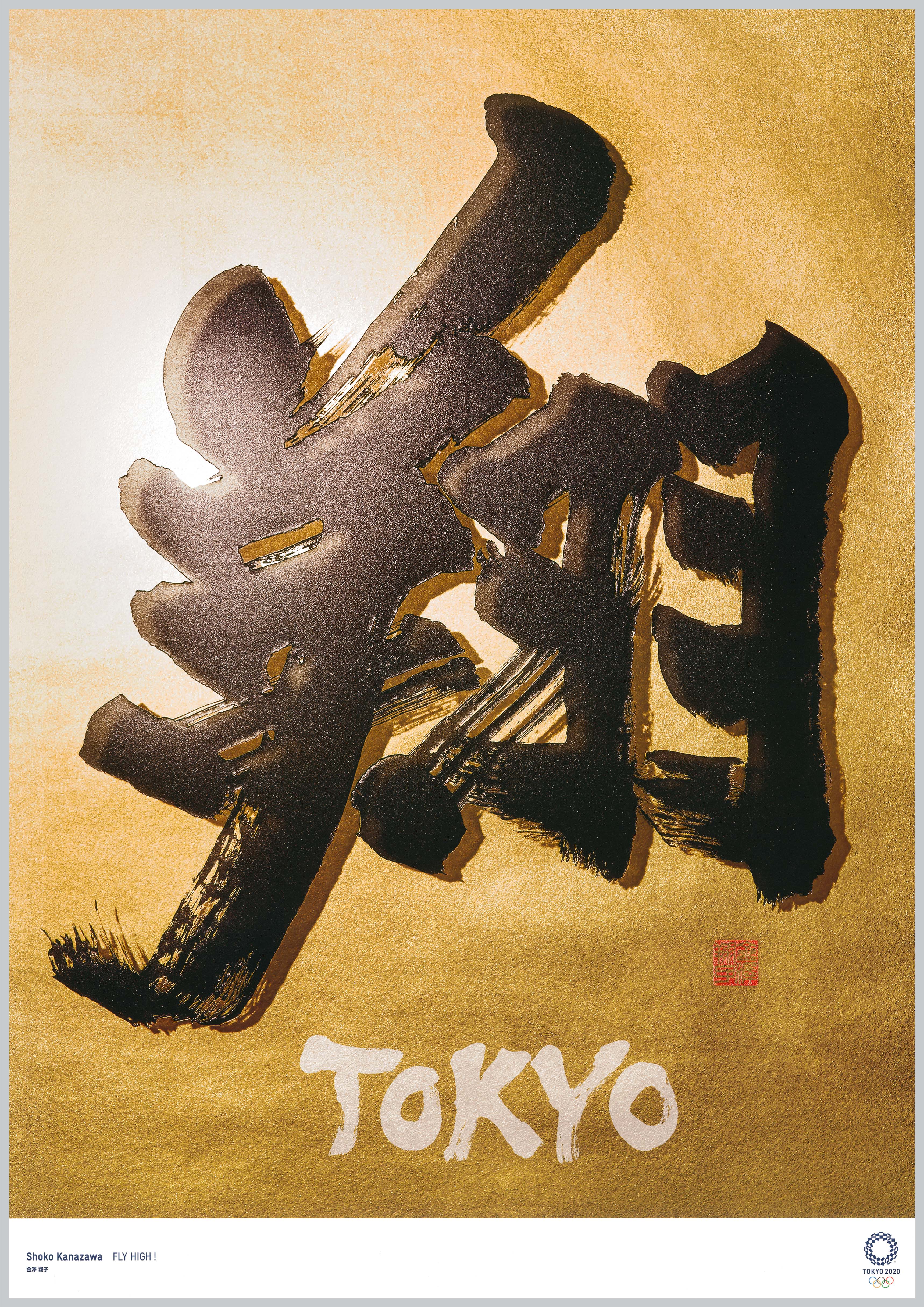 东京艺术海报创作者金泽翔子 希望运动员们 飞翔 至世界舞台