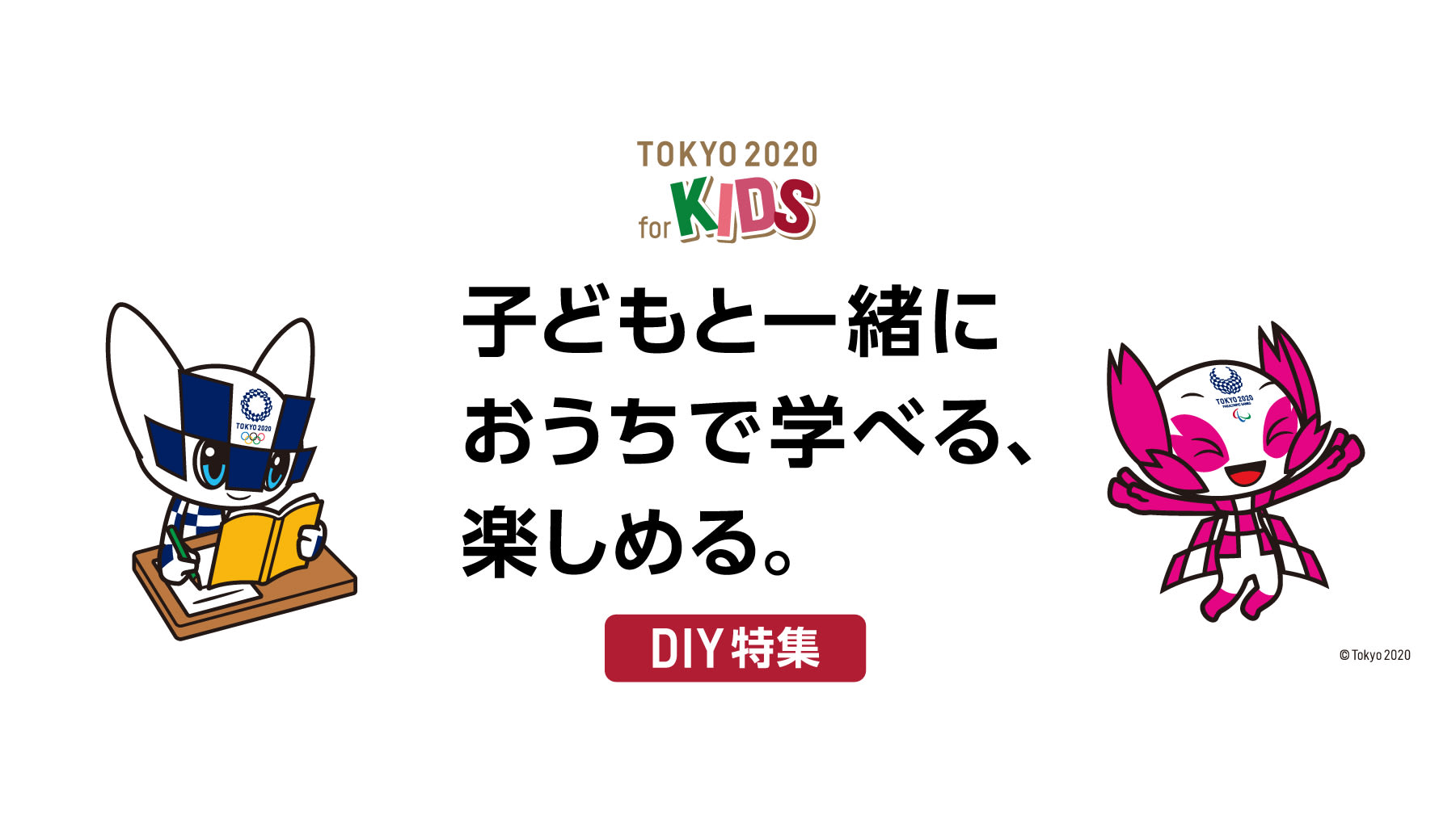 子どもと一緒におうちで学べる 楽しめる Diy特集