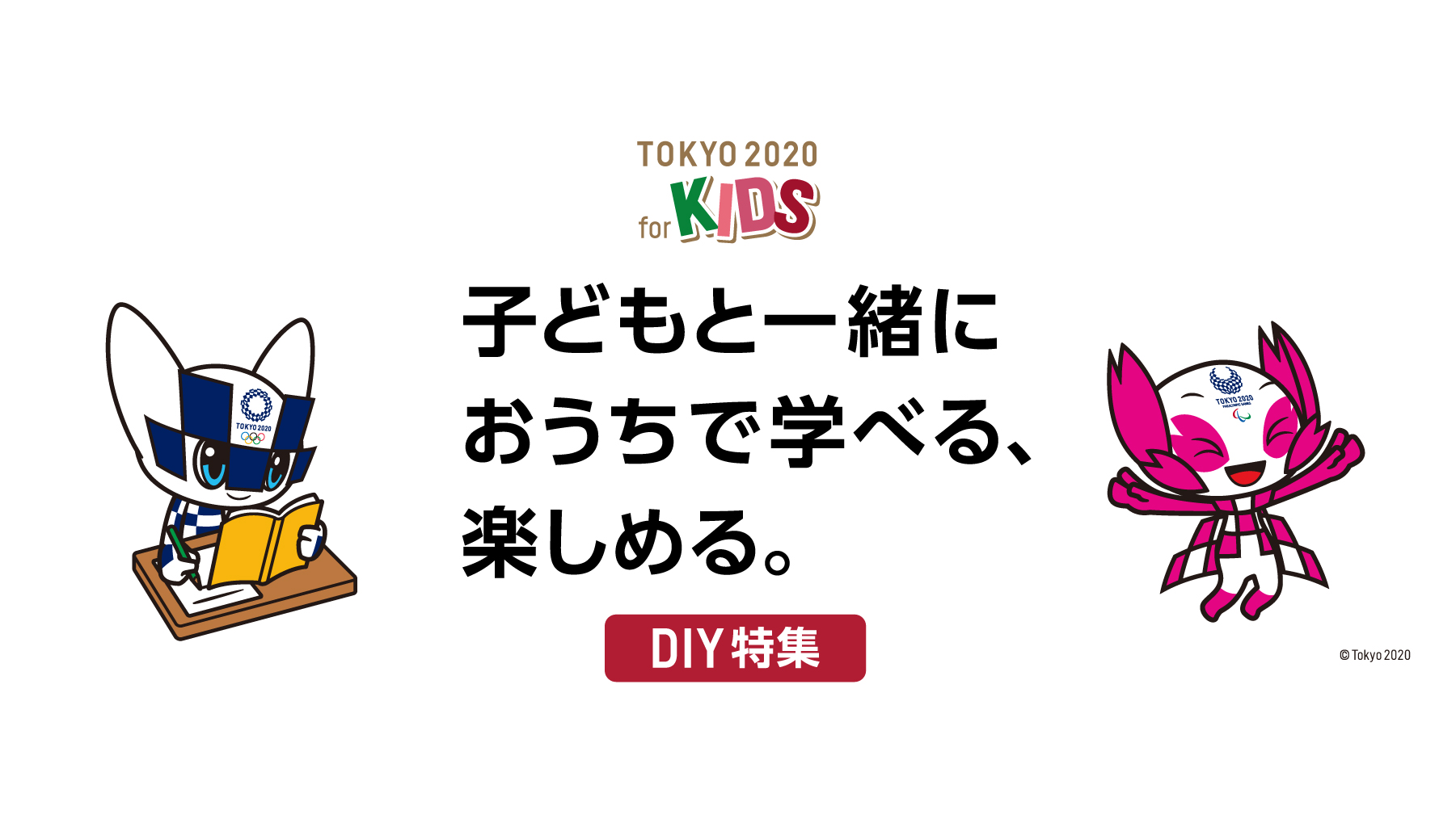 子どもと一緒におうちで学べる 楽しめる Diy特集