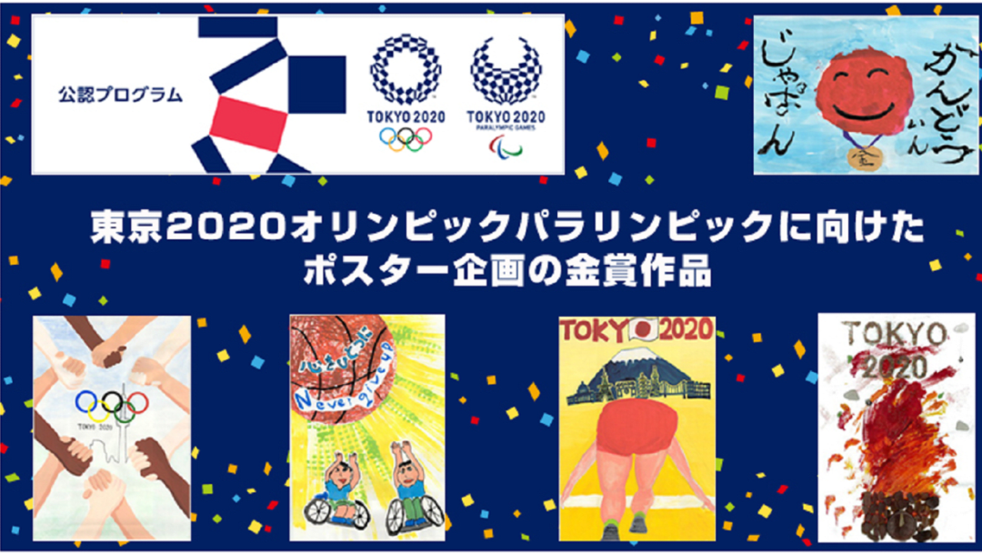 東京オリンピック パラリンピックに向けたポスター企画 16年度